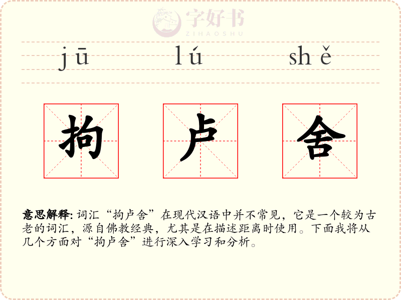 拘卢舍