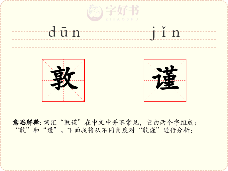 敦谨