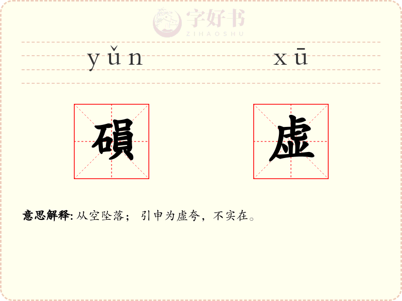 磒虚