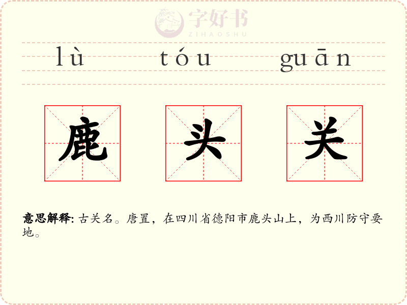 鹿头关