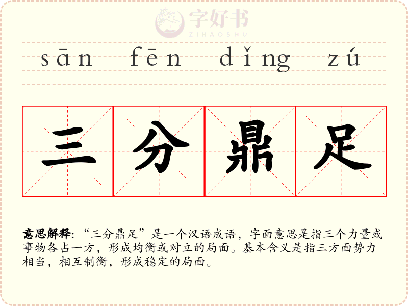 三分鼎足