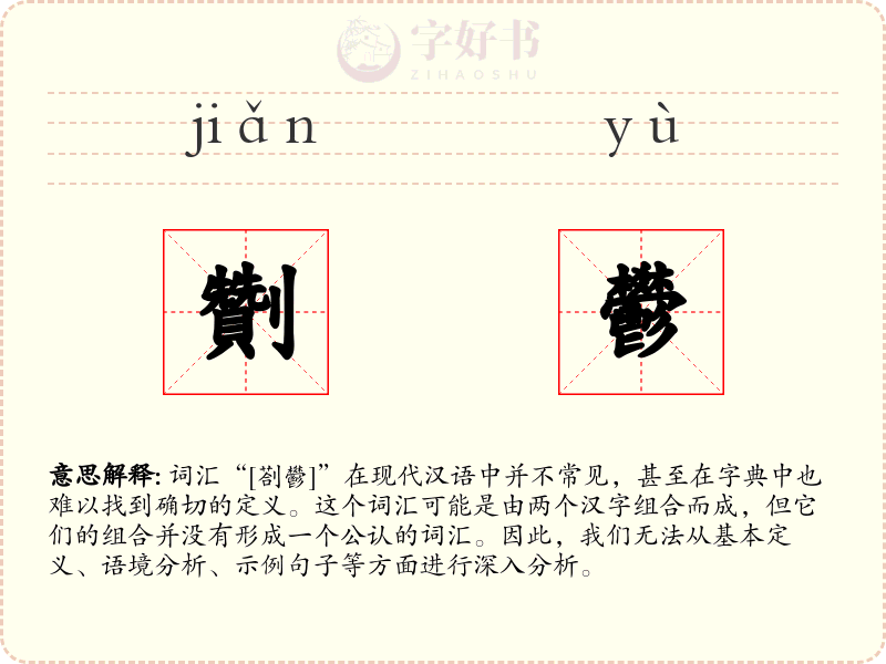劗鬰