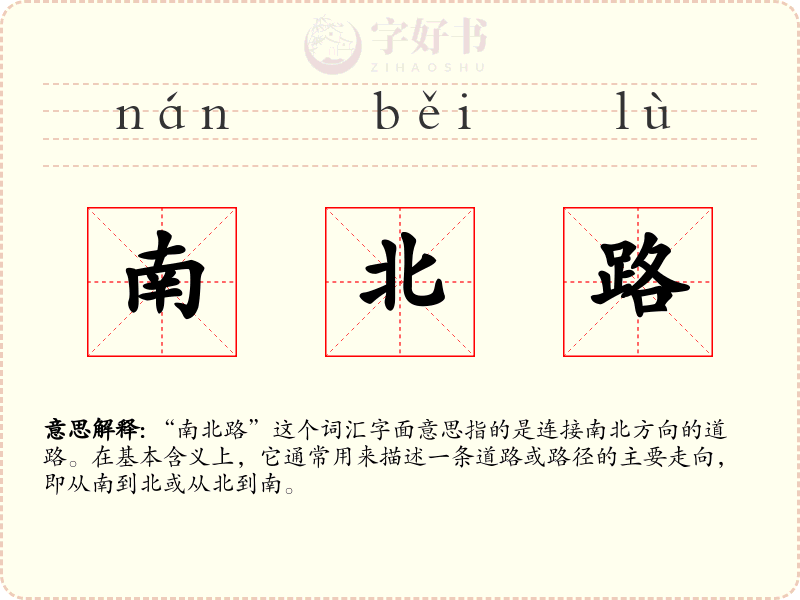 南北路