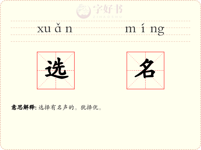 选名