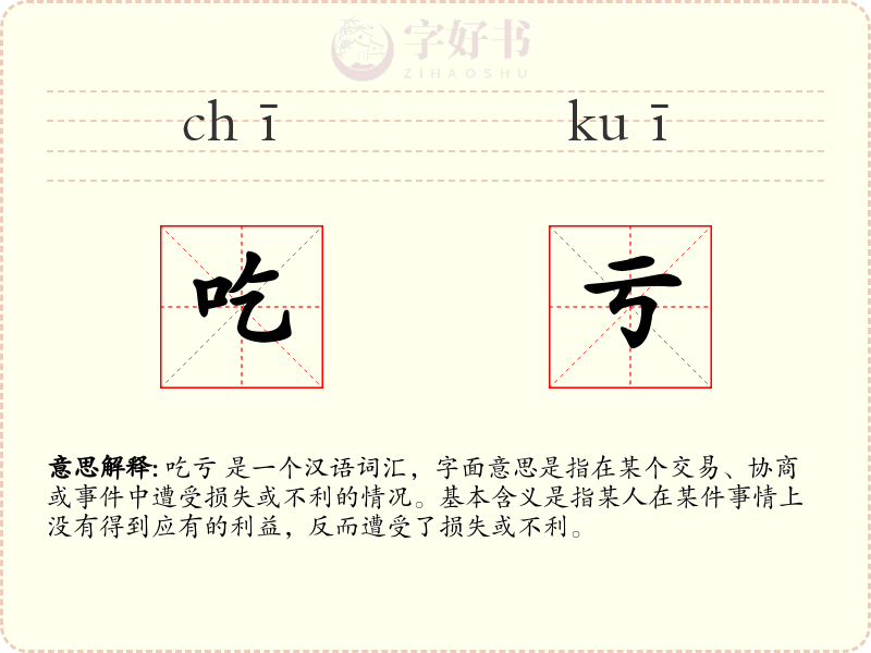 吃亏