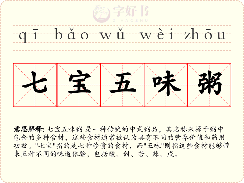 七宝五味粥