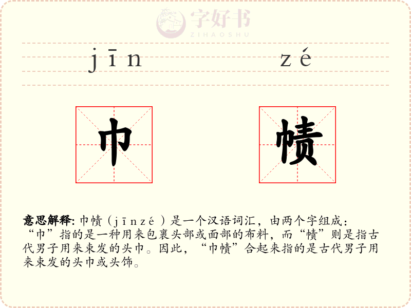 巾帻