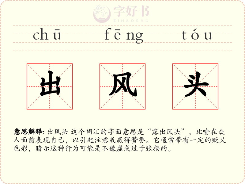 出风头