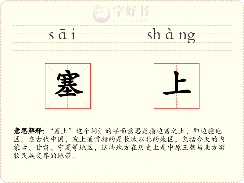 塞上