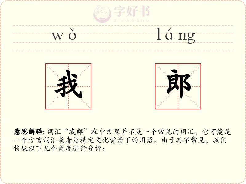 我郎