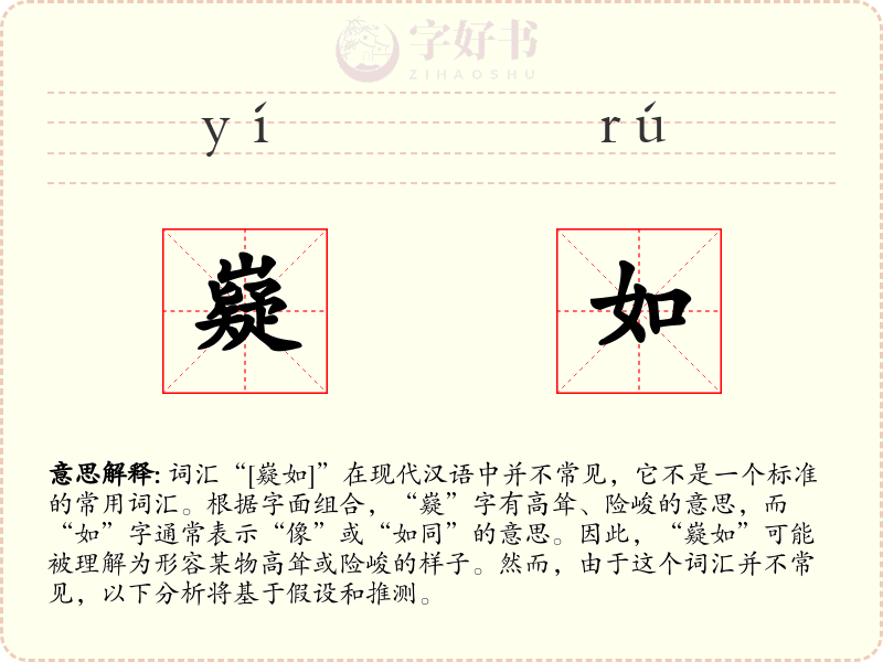 嶷如