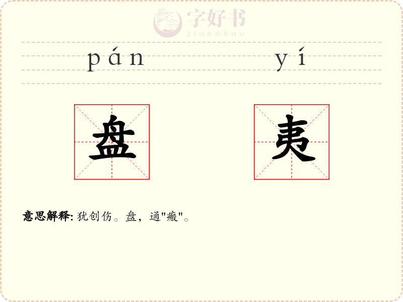 盘夷