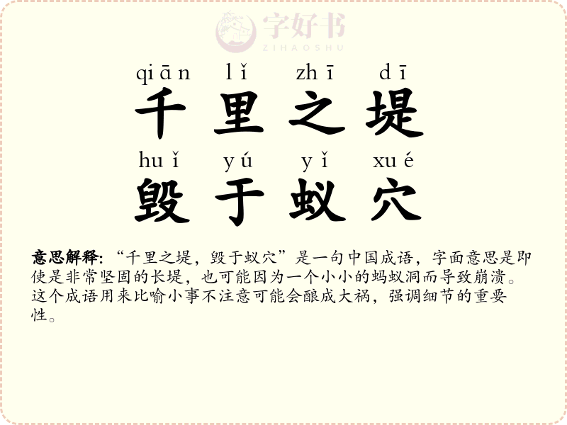 千里之堤，毁于蚁穴
