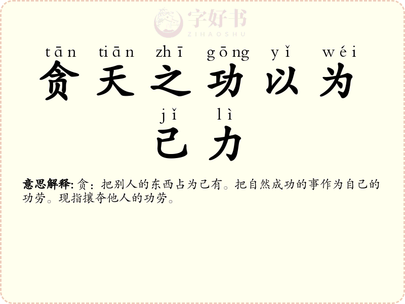 贪天之功以为己力