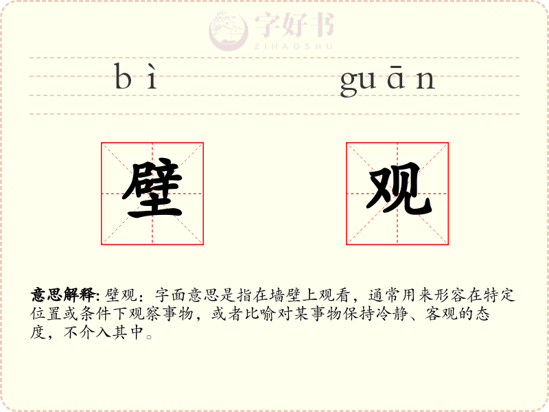 壁观