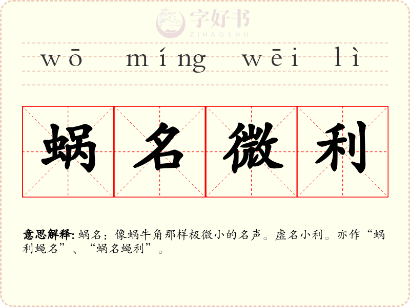 蜗名微利