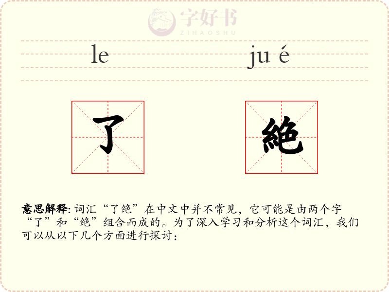 了絶