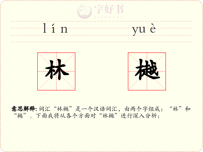 林樾