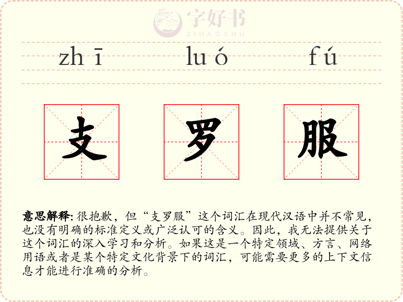 支罗服