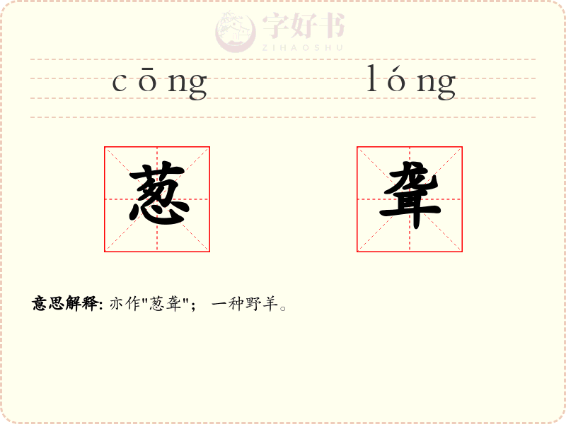 葱聋