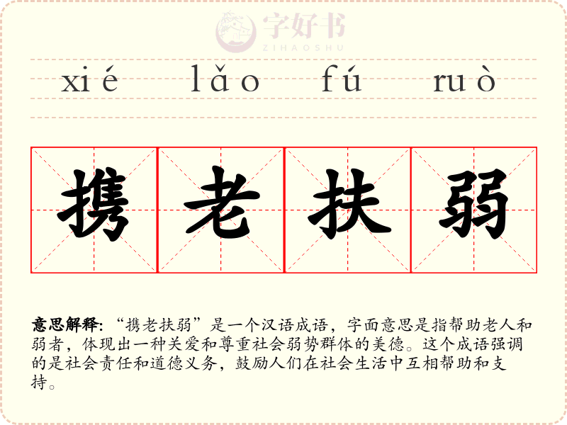 携老扶弱