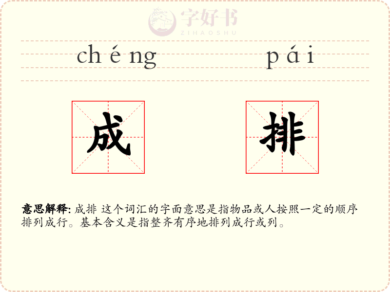 成排