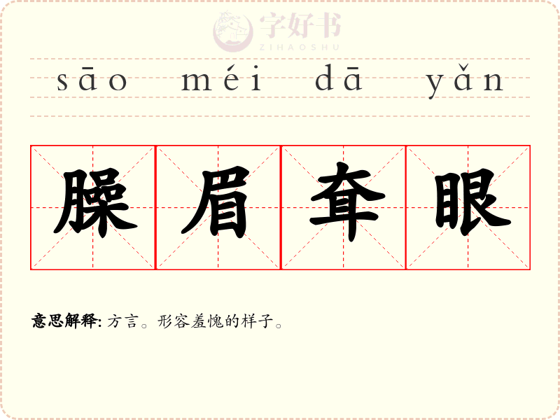 臊眉耷眼