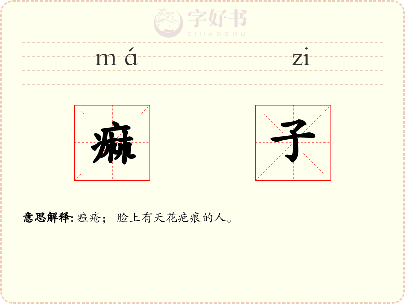 痲子