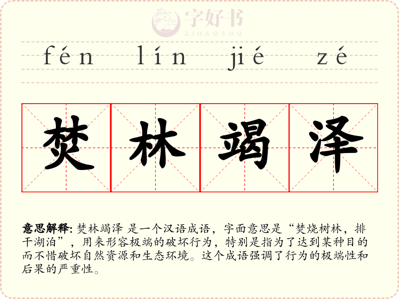 焚林竭泽