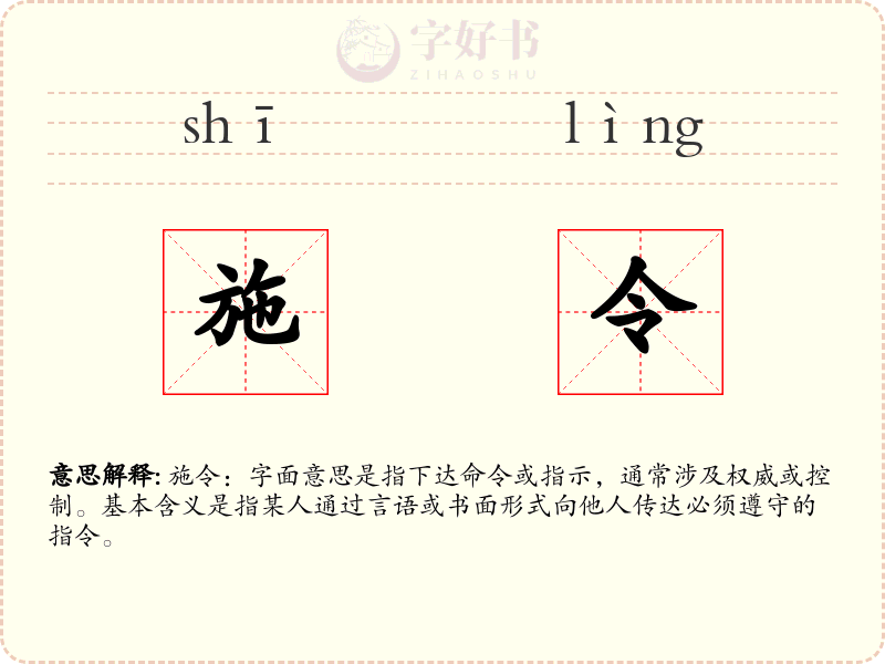 施令