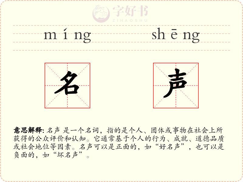 名声