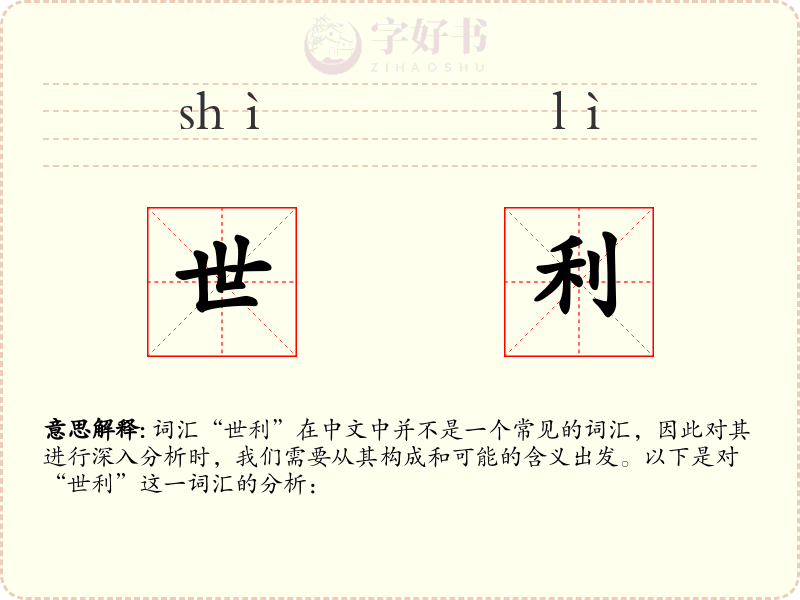 世利