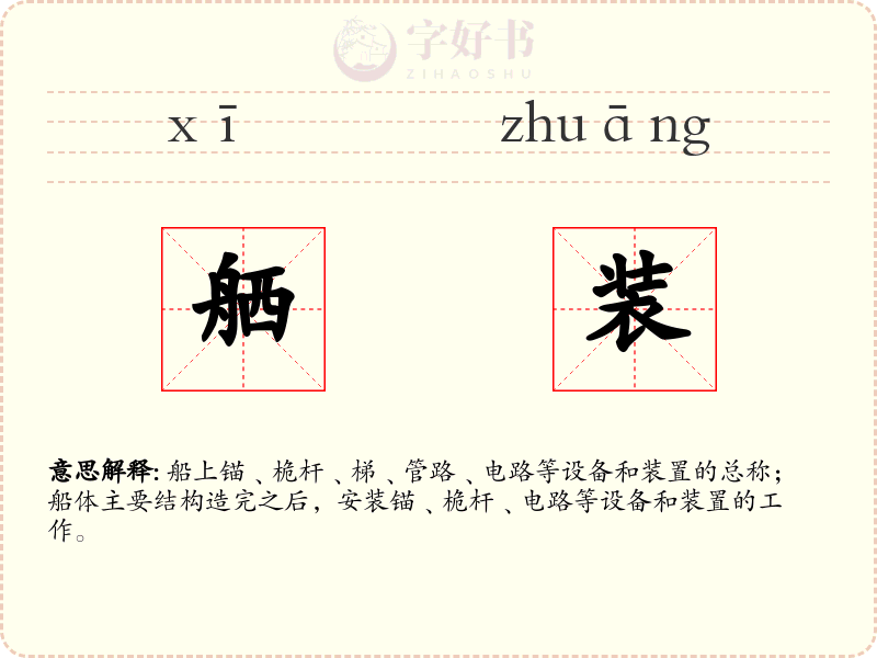 舾装