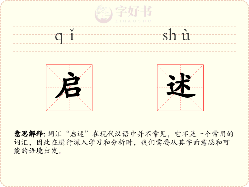启述