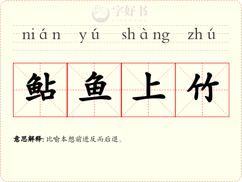 鲇鱼上竹