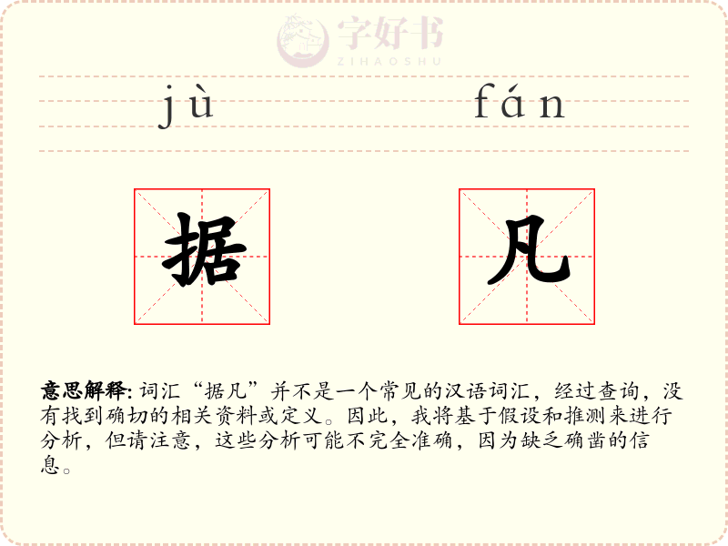 据凡