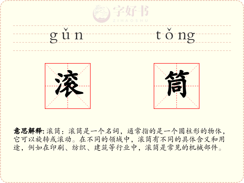 滚筒