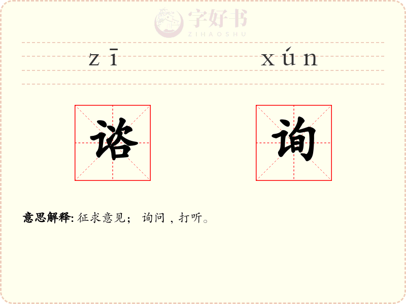 谘询
