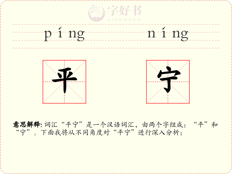 平宁