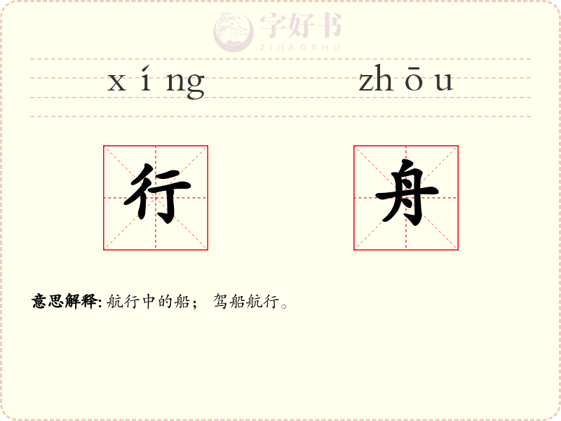 行舟