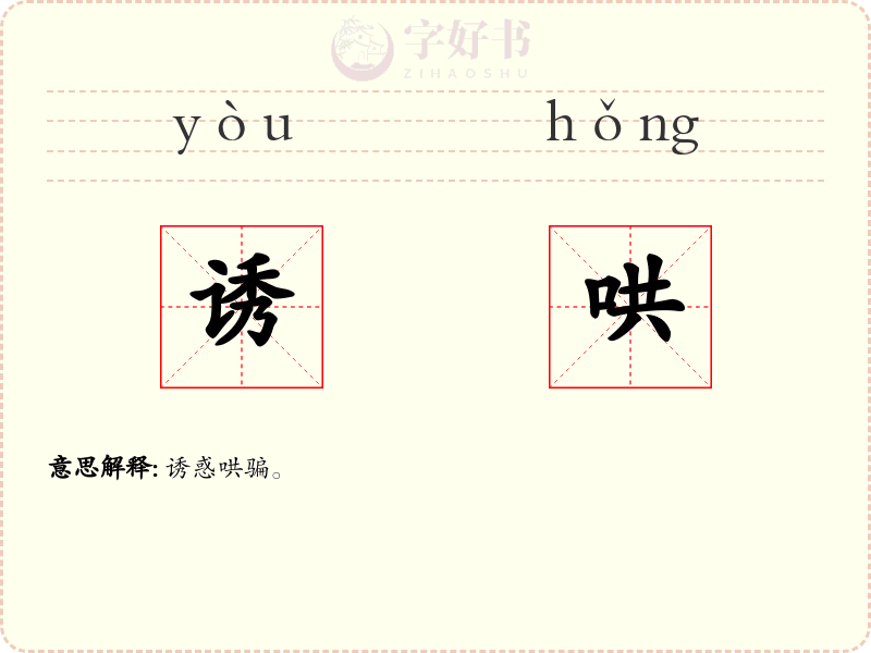 诱哄