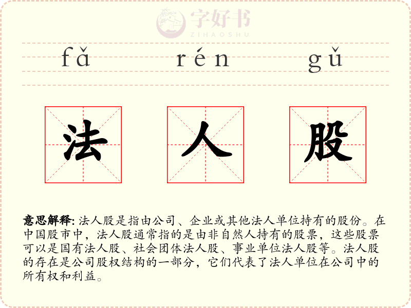 法人股