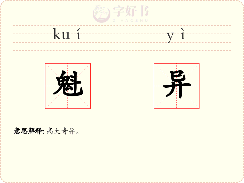 魁异
