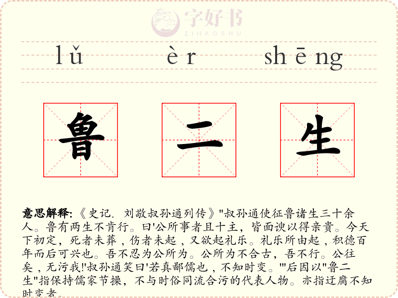 鲁二生