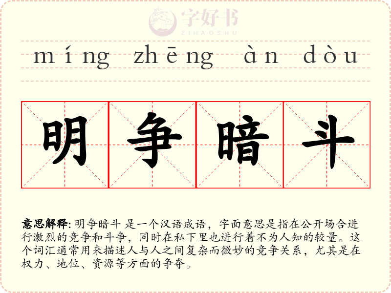 明争暗斗