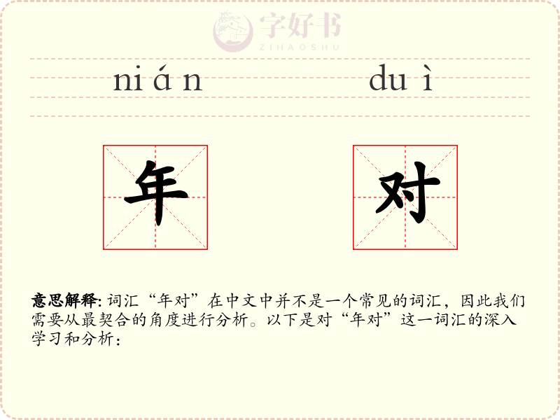 年对