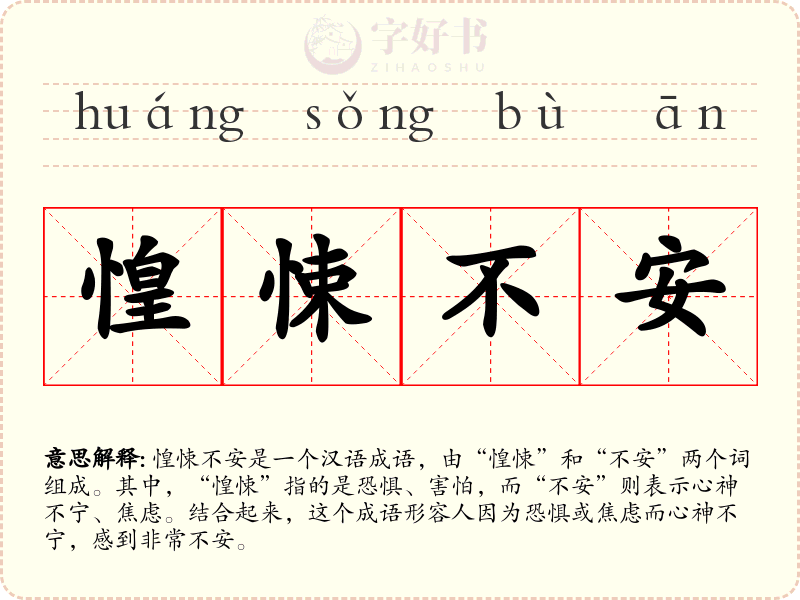 惶悚不安