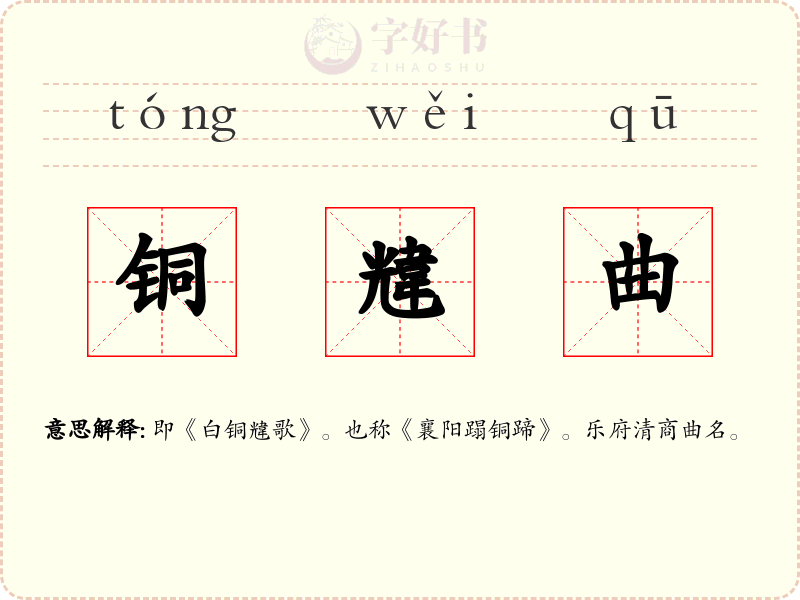 铜韑曲