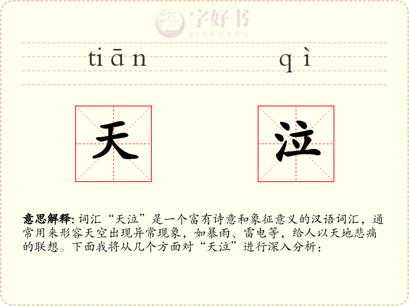 天泣
