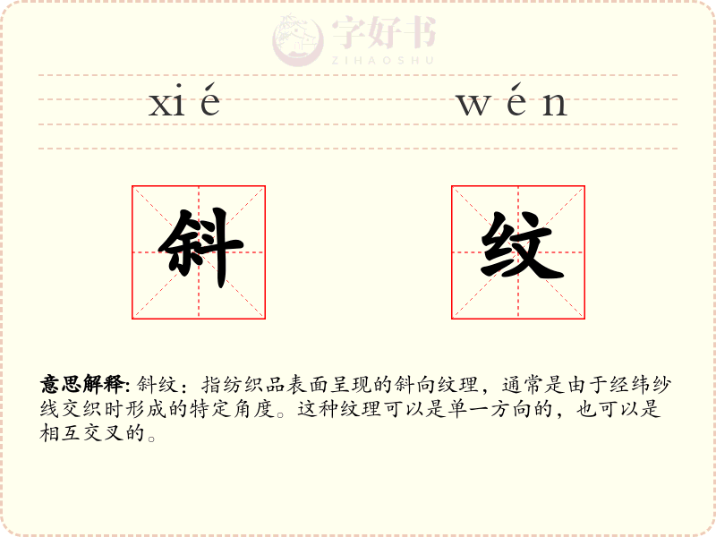 斜纹
